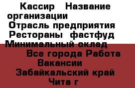 Кассир › Название организации ­ Burger King › Отрасль предприятия ­ Рестораны, фастфуд › Минимальный оклад ­ 30 000 - Все города Работа » Вакансии   . Забайкальский край,Чита г.